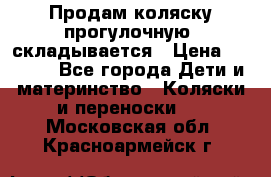 Продам коляску прогулочную, складывается › Цена ­ 3 000 - Все города Дети и материнство » Коляски и переноски   . Московская обл.,Красноармейск г.